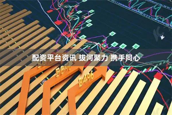 配资平台资讯 拔河聚力 携手同心