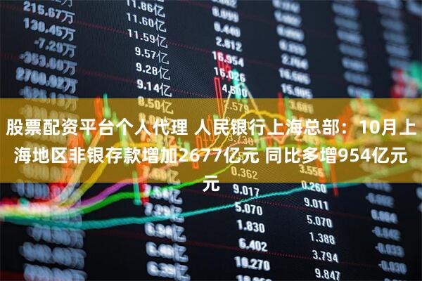 股票配资平台个人代理 人民银行上海总部：10月上海地区非银存款增加2677亿元 同比多增954亿元
