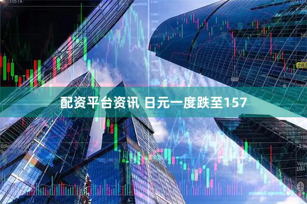 配资平台资讯 日元一度跌至157