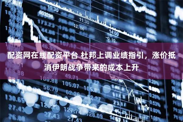 配资网在线配资平台 杜邦上调业绩指引，涨价抵消伊朗战争带来的成本上升