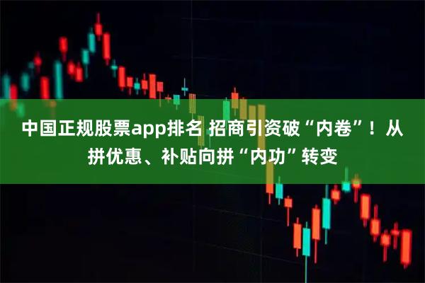 中国正规股票app排名 招商引资破“内卷”！从拼优惠、补贴向拼“内功”转变